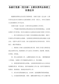 各级行党委（党支部）主要负责同志保密工作责任书