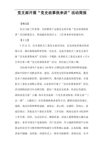 党支部开展“党史故事我来讲”活动简报