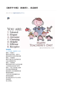 【教师节专辑】《致教师》：我是教师