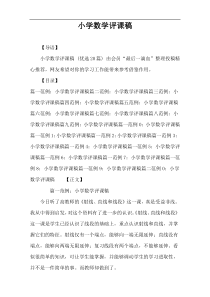 小学数学评课稿