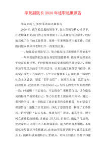 学院副院长2020年述职述廉报告