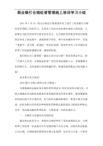 商业银行合规经营管理线上培训学习小结