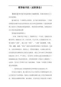 领导秘书的（述职报告）