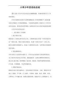 小学少年宫活动总结