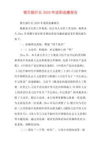 银行副行长2020年述职述廉报告