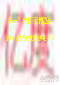 1.3正方形的判定与性质(一)