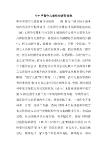 中小学留守儿童作业评价规范