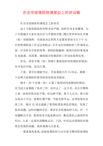 在全市疫情防控调度会上的讲话稿