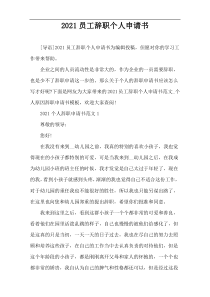 2021员工辞职个人申请书