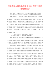 市退役军人事务局副局长2020年度述职述德述廉报告