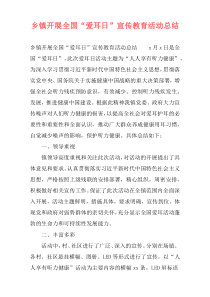 乡镇开展全国“爱耳日”宣传教育活动总结