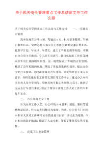关于机关安全管理重点工作总结范文与工作安排