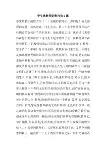 学生致教师的慰问信5篇