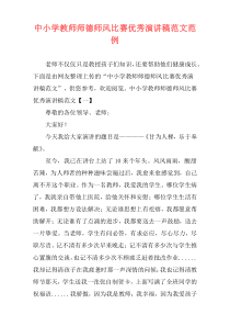 中小学教师师德师风比赛优秀演讲稿范文范例