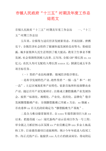 市镇人民政府“十三五”时期及年度工作总结范文