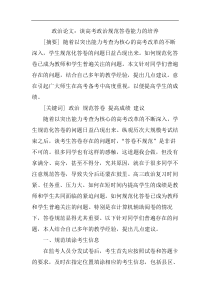 政治论文：谈高考政治规范答卷能力的培养