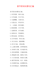 春节贺词对偶句汇编