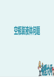 人教版八年级物理上册-空瓶装液体问题-ppt图文课件
