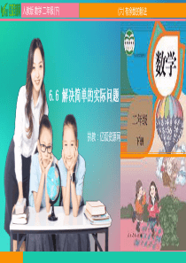 小学数学二年级下6.6-解决简单的实际问题PPT模板