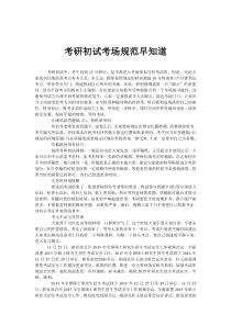 考研初试考场规范早知道