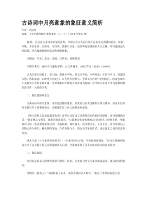 古诗词中月亮意象的象征意义简析