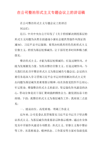 在公司整治形式主义专题会议上的讲话稿