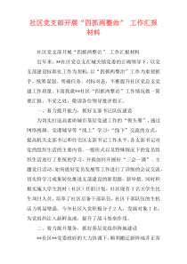 社区党支部开展“四抓两整治” 工作汇报材料