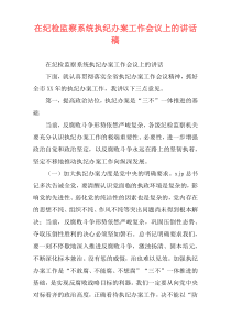 在纪检监察系统执纪办案工作会议上的讲话稿
