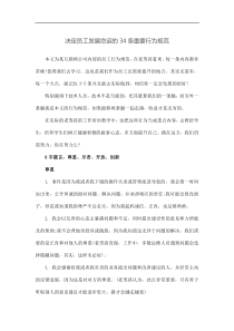 决定员工发展命运的34条重要行为规范
