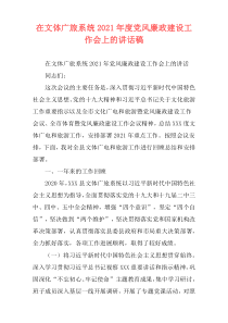 在文体广旅系统2021年度党风廉政建设工作会上的讲话稿