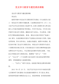 党史学习教育专题党课讲课稿