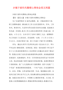 乡镇干部作风整顿心得体会范文两篇