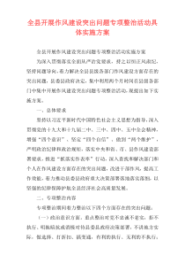 全县开展作风建设突出问题专项整治活动具体实施方案