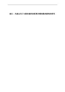 风扇出风口与散热器距离对模块散热影响的研究