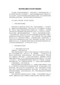 简论网络反腐的内在机理与规范路径
