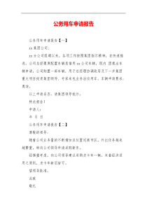 公务用车申请报告