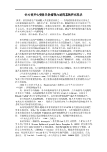 针对特异性受体的肿瘤靶向递药系统研究现状