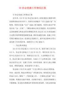 XX协会党建工作情况汇报