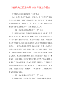 市直机关工委宣传部2021年度工作要点