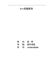 西电软件学院c++上机实验报告