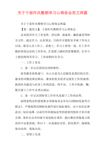 关于干部作风整顿学习心得体会范文两篇