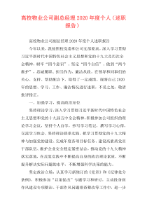 高校物业公司副总经理2020年度个人（述职报告）