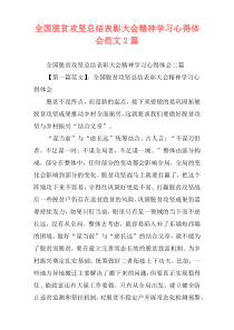 全国脱贫攻坚总结表彰大会精神学习心得体会范文2篇