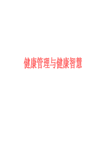 健康管理与健康智慧