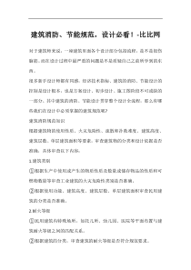 建筑消防、节能规范-设计必看!