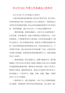 在公司2021年度工作务虚会上的发言