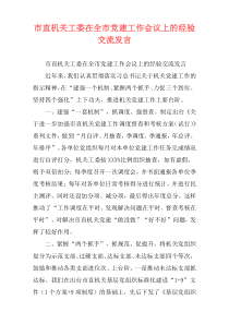 市直机关工委在全市党建工作会议上的经验交流发言