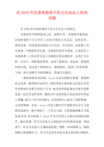 在2020年区委常委班子民主生活会上的讲话稿