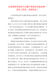 应急管理局党组书记履行推进法治建设第一责任人职责（述职报告）