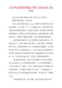 分公司总经理在集团公司职工代表大会上的发言
